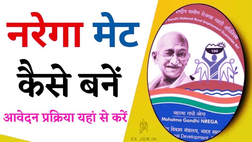 Bihar NREGA Mate Kaise Bane 2025